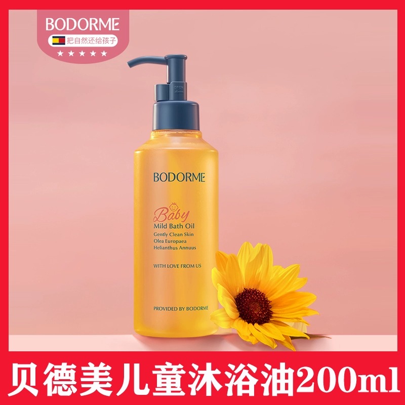 贝德美儿童舒缓滋润沐浴油
