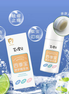 芙儿宝贝四季宝婴儿宝宝止痒舒缓精华液蚊虫叮咬祛痱30ML