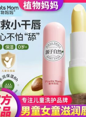 植物妈妈儿童滋润唇膏