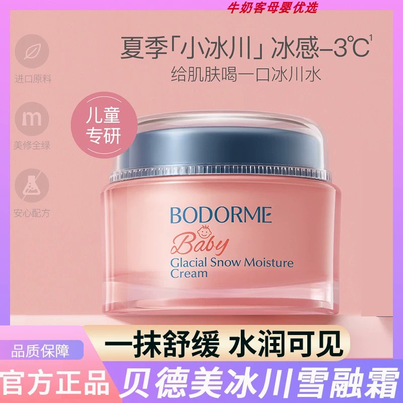 贝德美儿童冰川雪融霜50g