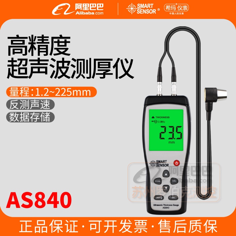 希玛AS840超声波测厚仪高精度圆管壁厚金属玻璃钢板厚度测量仪