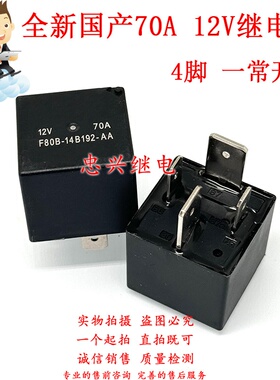 汽车大功率继电器 F80B-14B192-AA 4脚一常开70A 12V