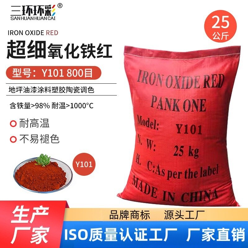 三环环彩超细氧化铁红粉Y101建筑外墙色母粒塑料塑胶涂料水泥调色