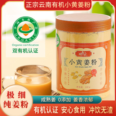 云南有机食用姜粉小黄姜粉 冲饮纯生姜粉姜黄粉干姜粉250目极细粉