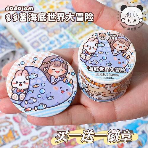 提拉多胶带多多酱海底世界大冒险胶带特油整卷和纸海洋分装一家人