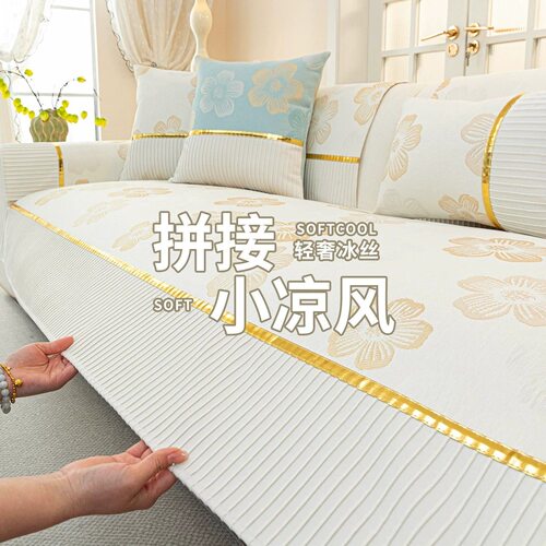 夏季冰丝轻奢防滑可拆洗沙发垫