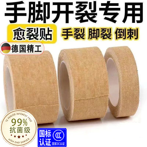手足裂口皲裂防裂胶带防水透气高粘度手脚裂口急救用品