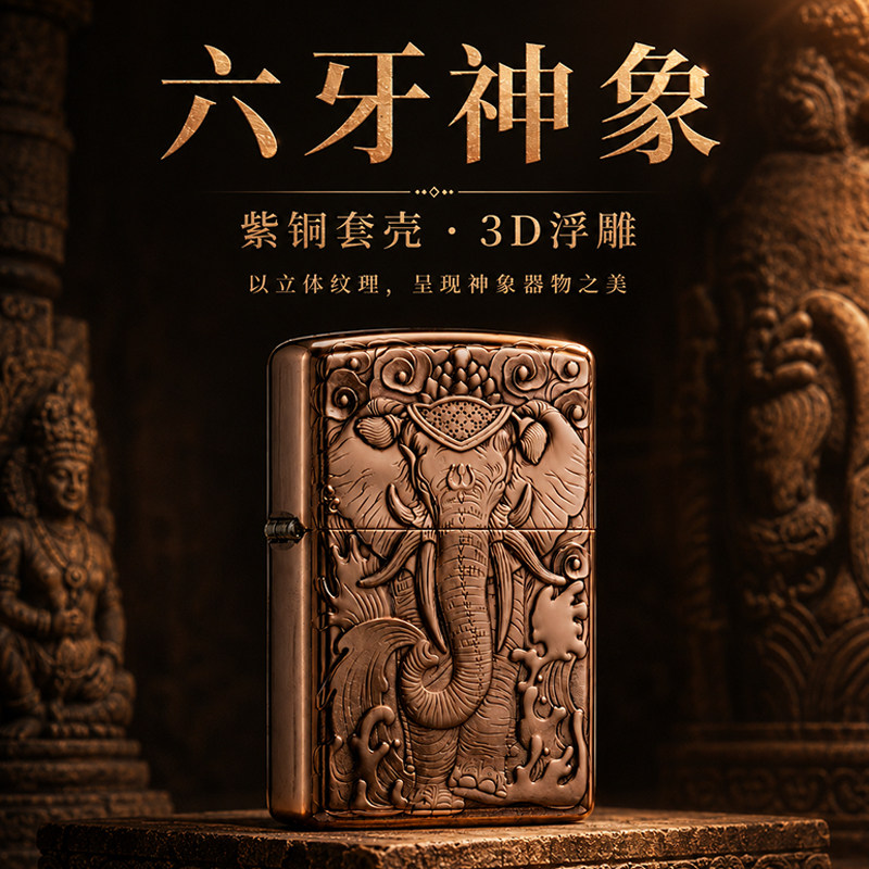 正版Zippo打火机紫铜精雕刻六牙神象鬼王煤油防风送礼高档定制