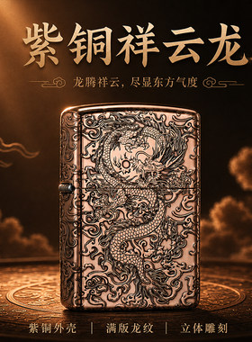 正版Zippo打火机紫铜祥云龙精雕刻煤油防风送礼高档定制