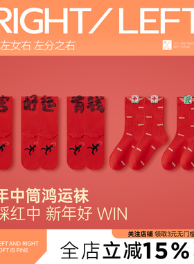 左分之右红袜子男女士10A中筒袜红色本命年礼物2026马年鸿运袜