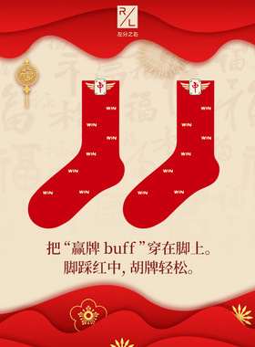 左分之右红袜子男女士10A中筒袜红色本命年礼物2026马年鸿运袜