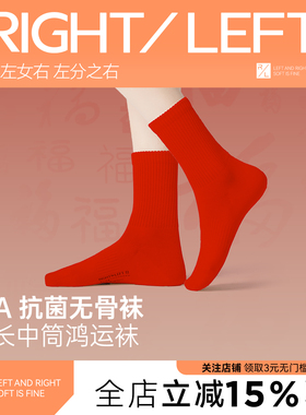 左分之右袜子女冬款新年鸿运袜纯棉中筒袜10A无骨红色本命年男袜