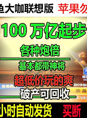 捕鱼大咖联想版 100万亿炮起 各种炮倍超便宜自动发