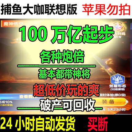 捕鱼大咖联想版 100万亿炮起 各种炮倍超便宜自动发
