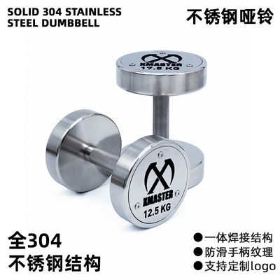 XMASTER不锈钢哑铃健身杠铃304不锈钢哑铃