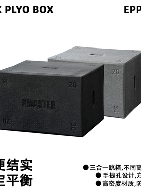 XMASTER环保跳箱EPP跳箱动弹跳凳健身体能三合一综合训练箱