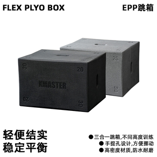 XMASTER环保跳箱EPP跳箱动弹跳凳健身体能三合一综合训练箱