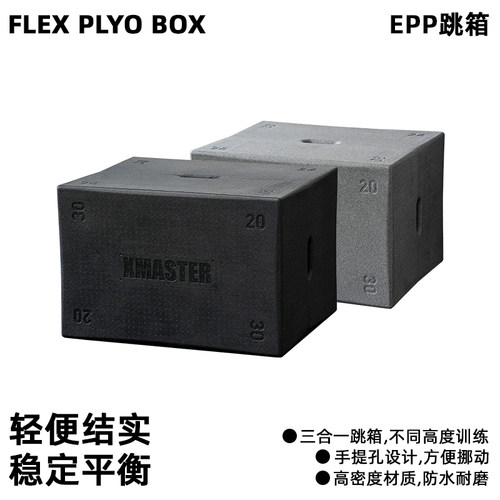 XMASTER环保跳箱EPP跳箱动弹跳凳健身体能三合一综合训练箱