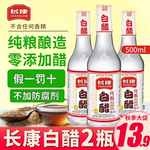 正宗长康白醋零添加纯粮食酿造炒菜烹调 凉拌醋腌制泡菜腌菜食用