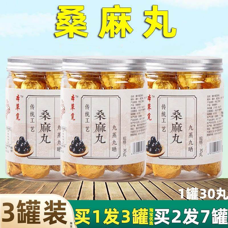 【买1发3罐】桑麻丸扶桑丸桑叶黑芝麻丸至宝丹手工桑葚丸桑椹即食