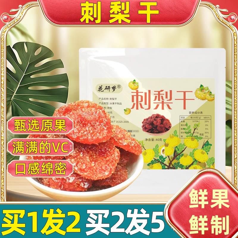【买1发2】花妍梦刺梨果脯干刺梨干果干蜜饯赤梨干贵州酸甜水果干