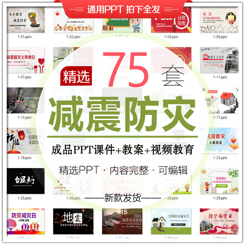 防震减灾PPT模板中小学幼儿园地震自救安全演练教育班会课件视频