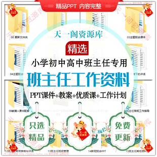 小学班主任工作资料包计划总结班级管理主题班会课家长会PPT课件