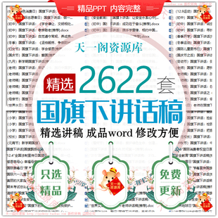 初高中小学幼儿园德育教育 国旗下讲话稿合集 WORD文档可修改文件