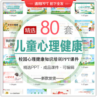 儿童心理健康教育PPT中小学生青春期心理健康班会讲座PPT课件模板