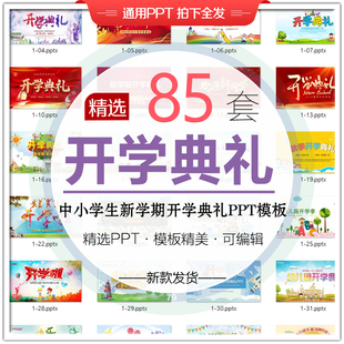 新学期开学典礼PPT模板小初高开学季幼儿园开园欢迎新同学PPT模板