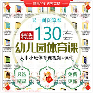 幼儿园大中小班体育户外游戏活动PPT课件电子教案老师优质课说课