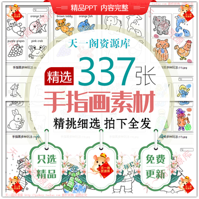 儿童手指画模板图片可打印素材宝宝创意想象力好玩画画图卡电子版
