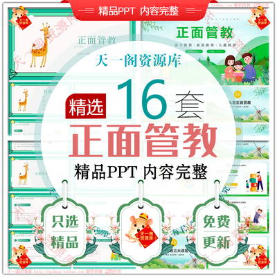 正面管教方法技巧PPT课件读书分享 家庭亲子教育儿童教育培训讲座