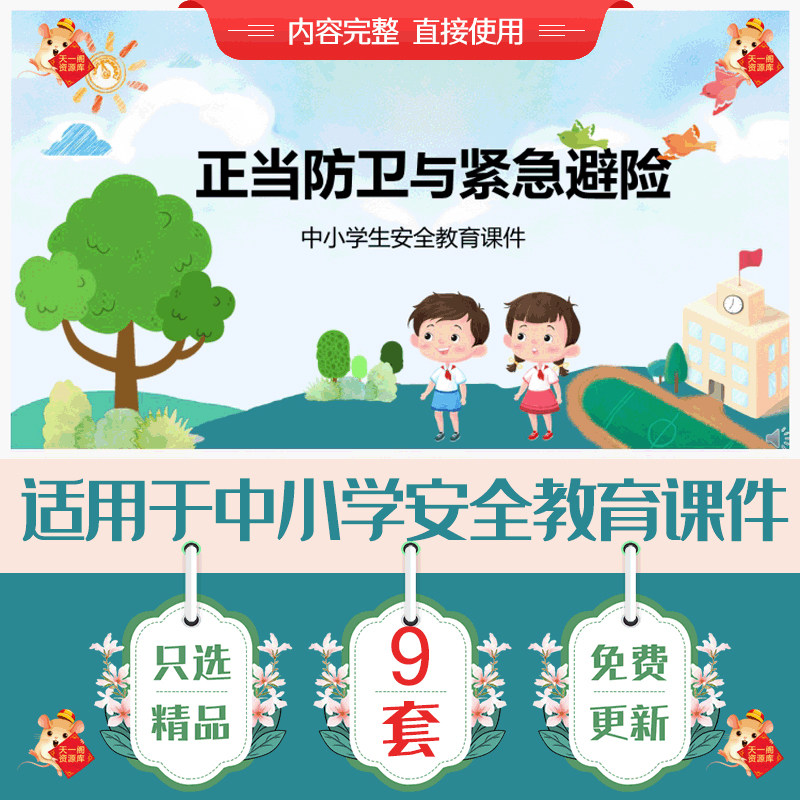 中小学生正当防卫与紧急避险主题班会安全教育PPT成品课件有内容