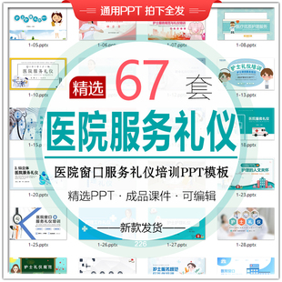 医院服务礼仪培训课件PPT模板 医护人员语言举止仪容仪表岗前培训