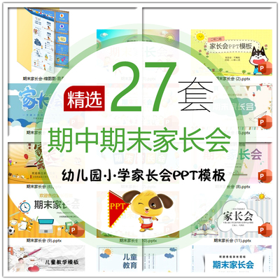 期中期末家长会PPT模板幼儿园小学一二三年级家长会班会PPT课件