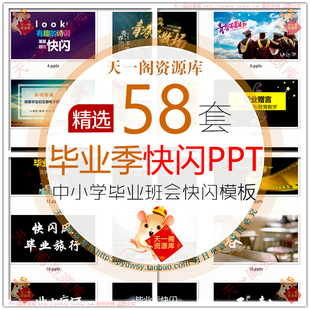 毕业季快闪PPT模板 中考高考大学生告别班会学生青春回忆同学聚会