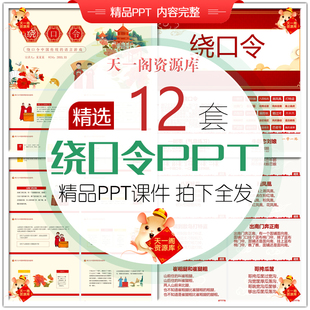 青少年演讲绕口令培训课件PPT模板节奏节拍训练中国传统语言游戏