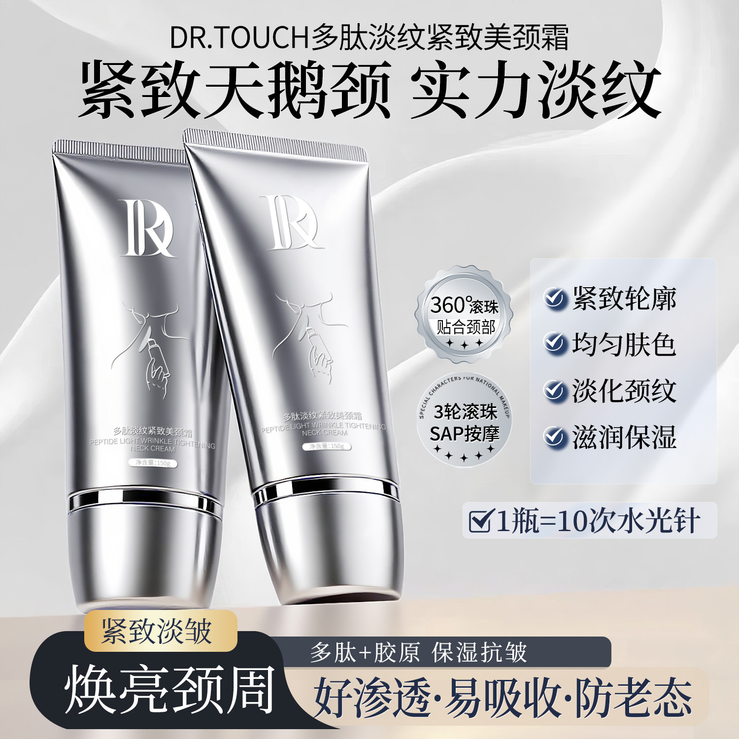 Dr.Touch多肽淡纹美颈霜身体乳液