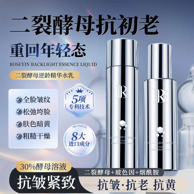 Dr.Touch二裂酵母逆龄精华补水保湿淡纹紧致提亮水乳护肤品3