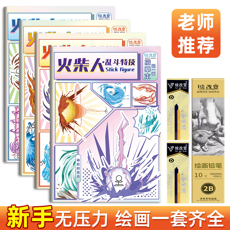 火柴人乱斗特技描摹本 儿童卡通动漫描绘漫画描线图画人物画画临摹画册男孩画本涂色控笔训练绘画幼儿园入门
