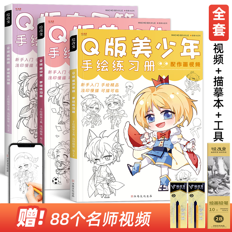 Q版美少女美少年漫画描摹本