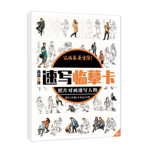 8k速写临摹卡照片对画 人物卡片精微组合初级照片画册临摹画本描摹图片基础入门教材教学教程美术绘画练习本