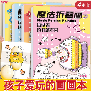 2026新款趣味卡通创意魔法折叠画儿童绘本3到6岁画画本涂色书加厚不透色涂鸦绘画女孩男孩小孩画画本描摹本