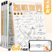 飞机汽车线稿描摹本舰船兵器战机坦克卡通动漫漫画控笔技法画画自学图册二次元 画绘画零基础素描临摹画册画本