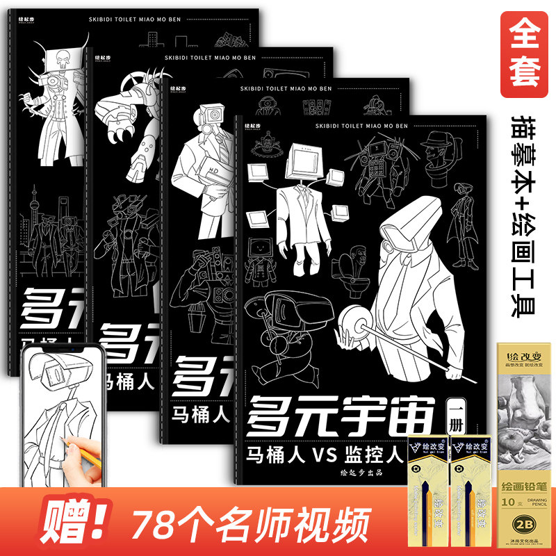 马桶人和监控人描摹本 电视音响时钟电钻多元宇宙画本绘画小学生画画儿童漫画人物动漫素描画册控笔练习