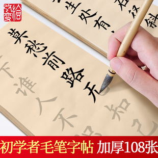 初学者入门毛笔字帖练习唐诗宋词佳句禅语仿古宣纸软笔书法专用中楷欧楷书描红临摹静心解压字帖作品纸108张