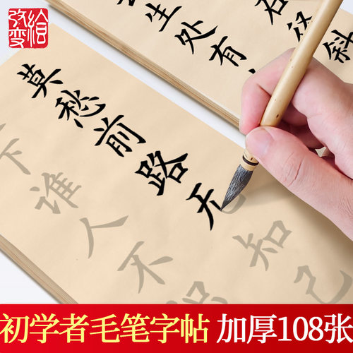 初学者入门毛笔练习描红字帖