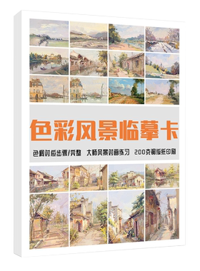 色彩风景临摹卡 水粉画零基础入门照片卡片范本国美高考联考自学大师画色稿色调美术书绘画画册教程教学教材