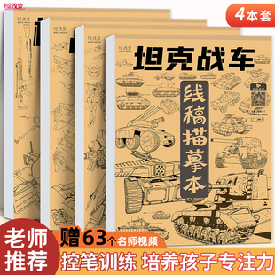 坦克机甲描摹本线描绘图本儿童线稿临摹漫画涂色控笔训练卡通画册